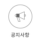 공지사항