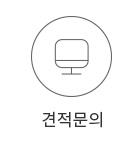 견적문의