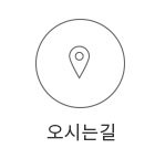 오시는길